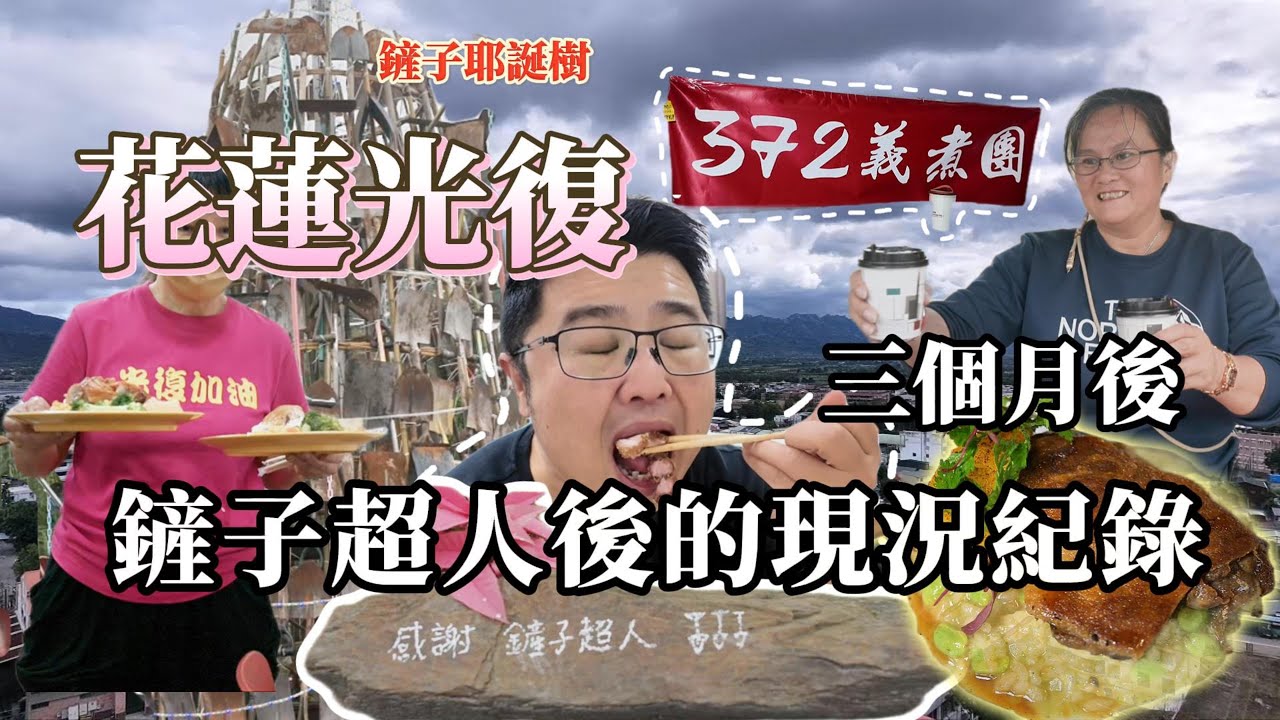 花蓮光復重生紀錄：923 潰堤溢流三個月後『鏟子耶誕樹』看見光復人的堅韌與全台志工留下的愛。