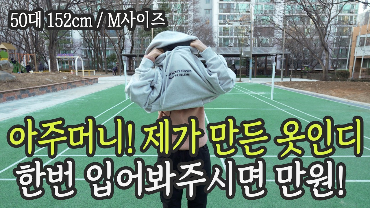 아주머니 이옷 한번 입어봐주시면 만원드릴게유!