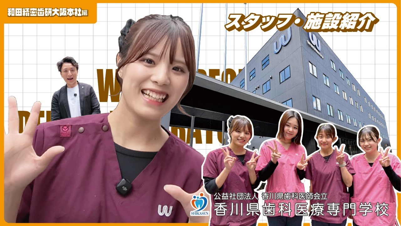 先生・・・私120％楽しんでます！！！【和田精密歯研】【香川歯科専】
