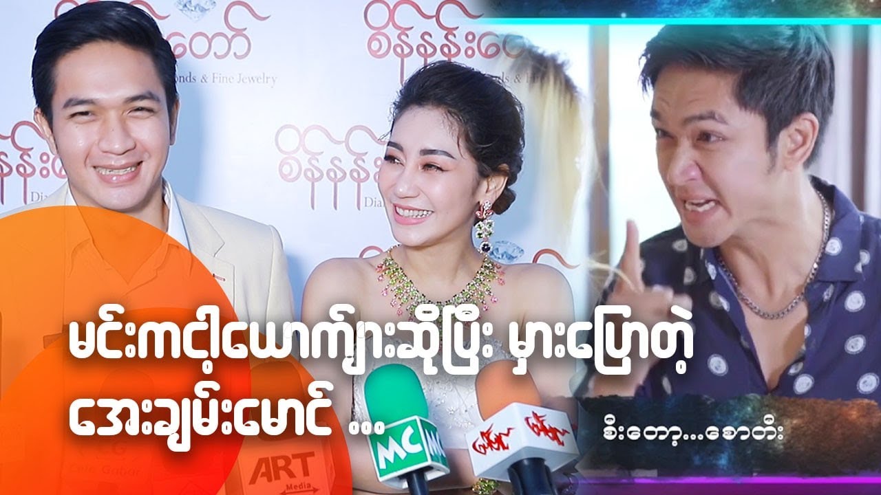 မင်းကငါ့ယောကျာ်းဆိုပြီးမှားပြောတဲ့ အေးချမ်းမောင်