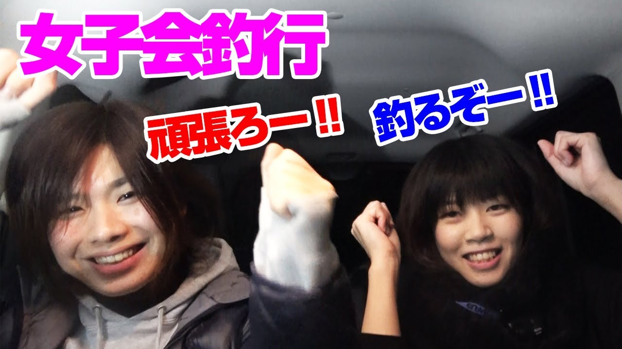 【女子会釣行】本命を狙って真冬の夜釣り‼