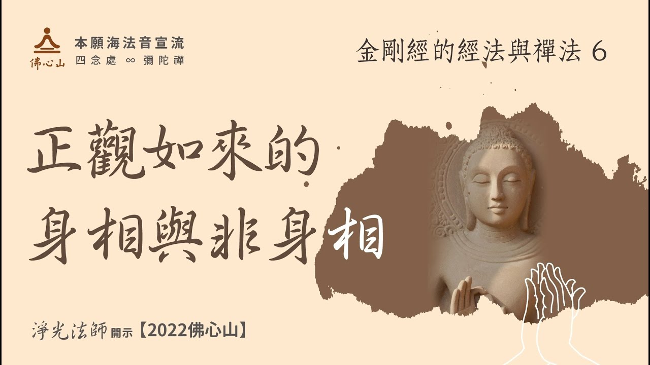 【金剛經的經法與禪法06】正觀如來的身相與非身相——見諸相非相，即見如來【字幕版】__淨光法師開示