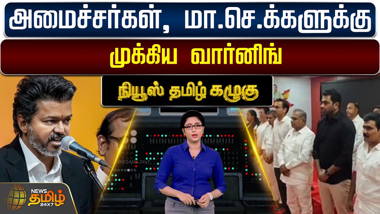 NewsTamil Kazhugu | Tvk | CM Vijay | Ministers | அமைச்சர்கள், மா.செ.க்களுக்கு முக்கிய வார்னிங்