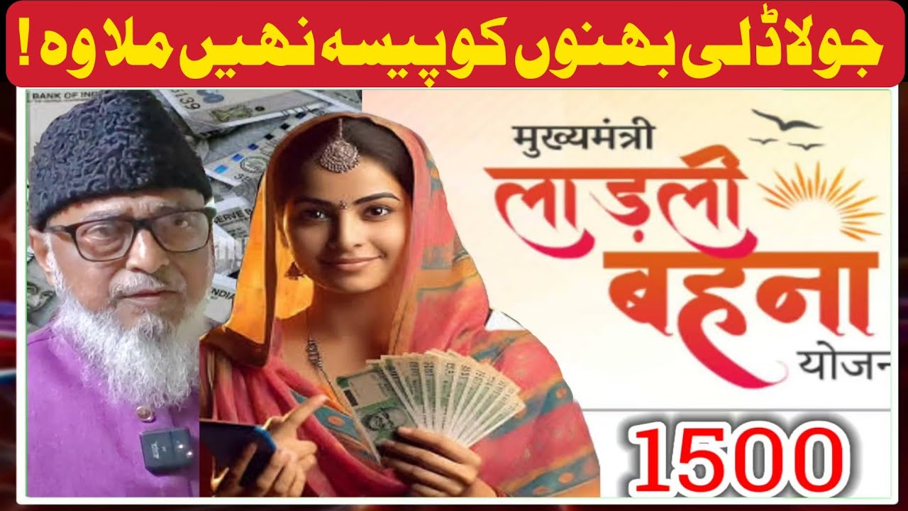 Ladli bahena ka august ka paisa aagya hai