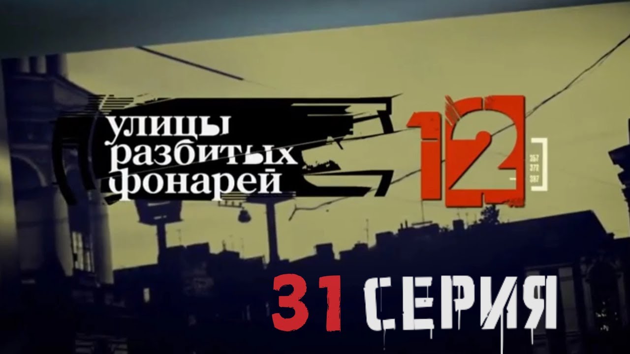 ПРЕДАТЕЛЬ В РЯДАХ ПОЛИЦИИ? Улицы разбитых фонарей | 12 СЕЗОН 31 СЕРИЯ
