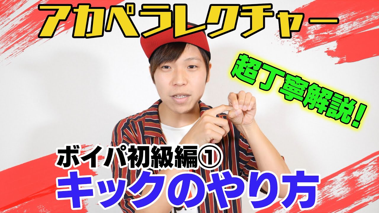 【アカペラレクチャー・ボイパ初級編】3分でできる！キックのやり方