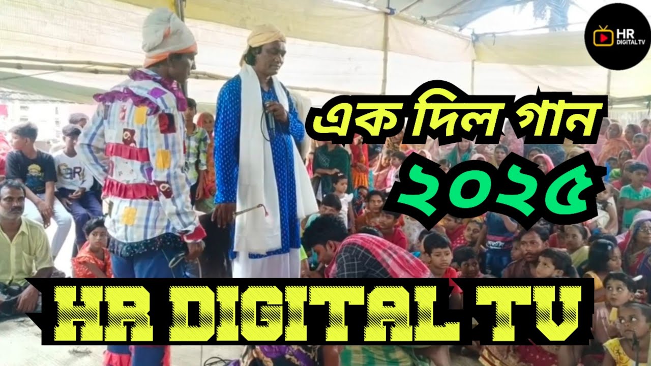 @HRDIGITALTV এক দিল গান ২০২৫ || EK DIL GAN 2025 || ek dil gan 2025 || 