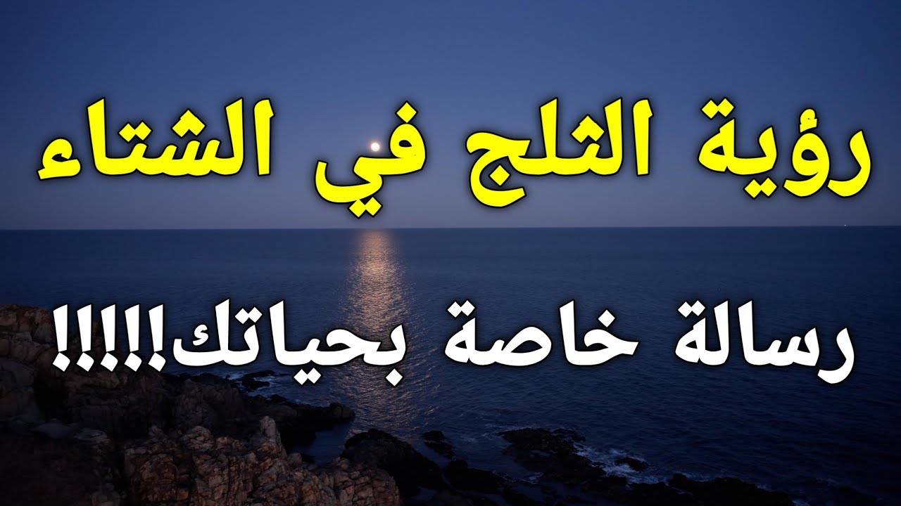 تفسير رؤية الثلج في الشتاء بالمنام رسالة خاصة بحياتك !!!