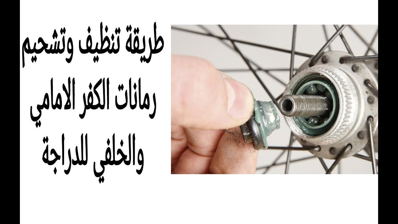 طريقة تنظيف وتشحيم رمانات الكفر للدراجة الهوائية