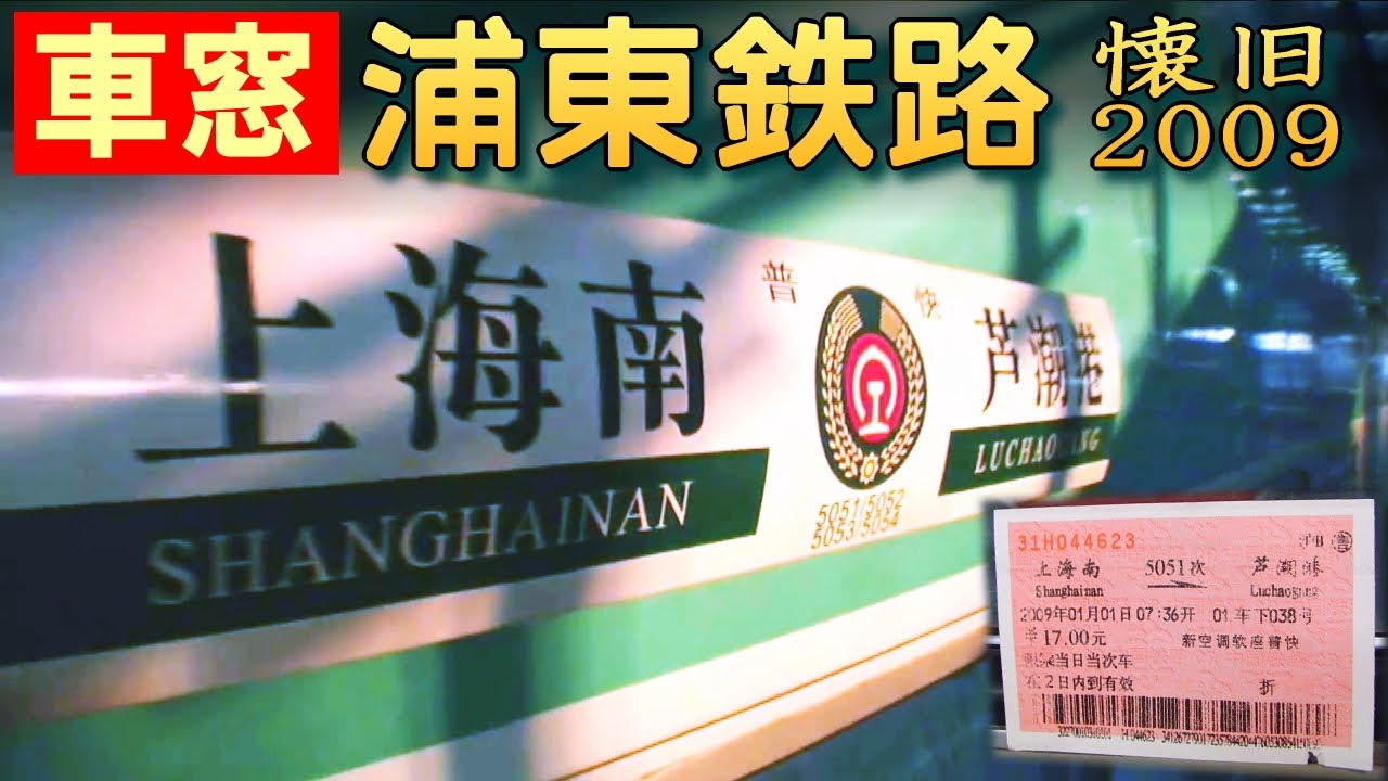 【車窓風景】中国上海･浦東鉄路 普快 上海南→蘆潮港 (1-Jan-2009) Shanghai Pudong Railway Shanghainan to Luchaogang.