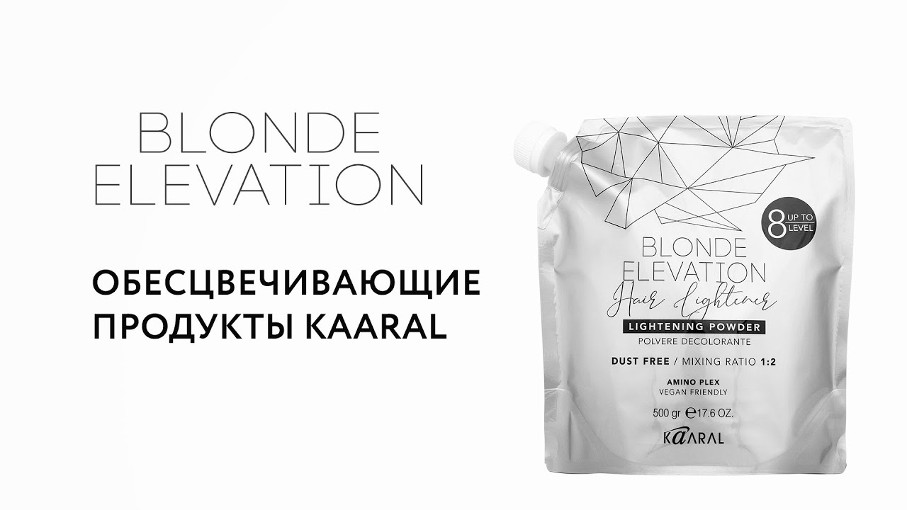 Обесцвечивающие продукты Kaaral.