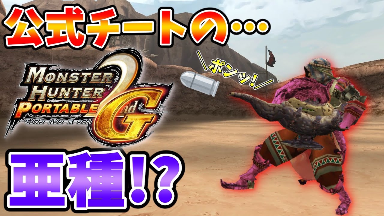 【ゆっくり実況】汎用性は公式チートを超える！？公式チートの亜種”マオート”で武神へ挑戦してきた【MHP2g】