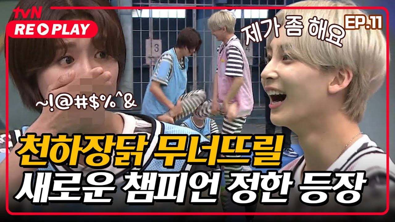 [호구들의감빵생활] 천하장닭 무너뜨릴 새로운 챔피언 등장?! 정한vs도연 뉴 챔피언 닭싸움🐔 | EP.11 #tvNREPLAY