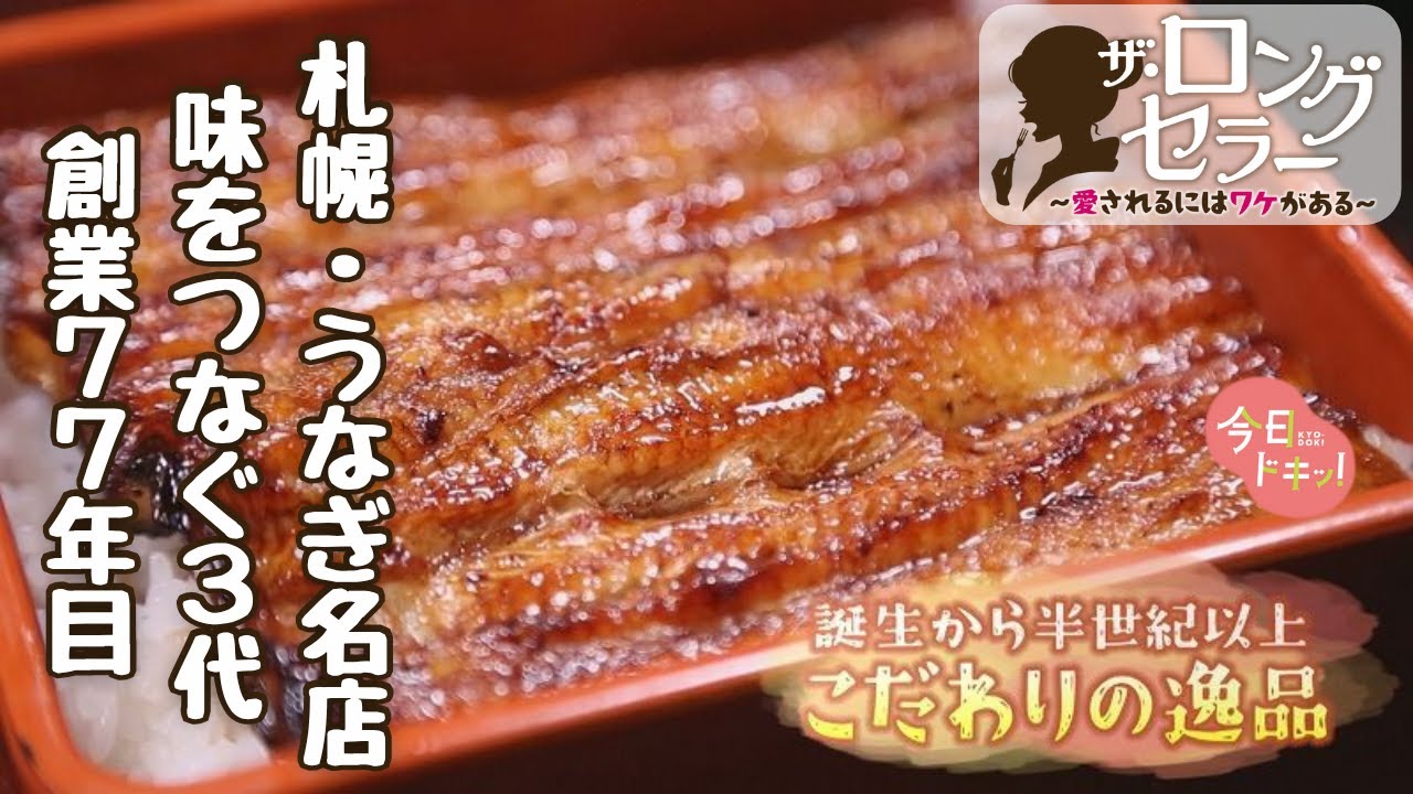 【第12弾】「ザ・ロングセラー愛されるにはワケがある」創業77年目 祖父の味を守り続ける３代目の思い （7月1日放送）