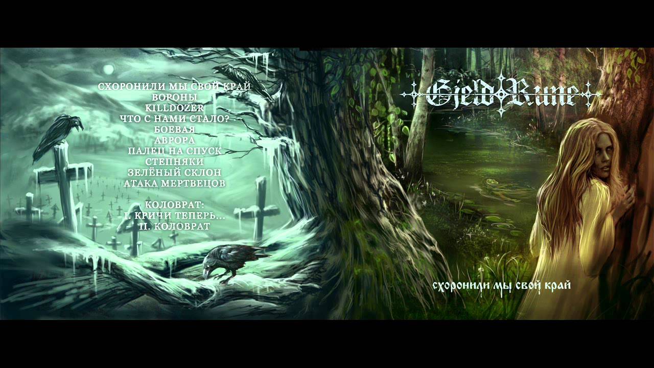 GjeldRune - Схоронили мы свой край/Shoronili my svoy kray 2014