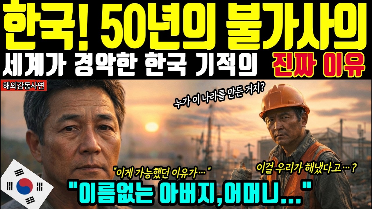 [해외감동사연] 일본이 굴복하고 전 세계가 경악! 가난했던 한국이 이룩한 소름돋는 5대기적!