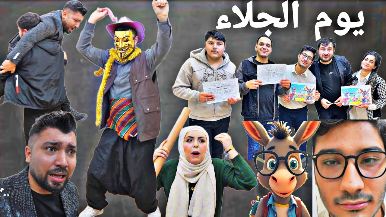 آخر يوم المدرسة🏫//توزيع الجلاءات😂//فلم المدرسة الحلقة ٤