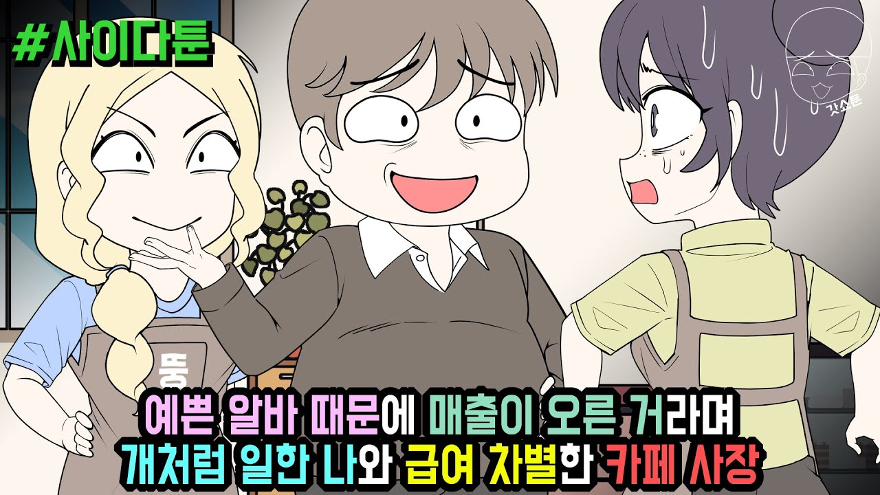 사이다툰] 예쁜 알바 때문에 매출이 오른 거라며 개처럼 일한 나와 급여 차별한 카페 사장 (사이다툰 모음집 109탄) | 갓쇼툰