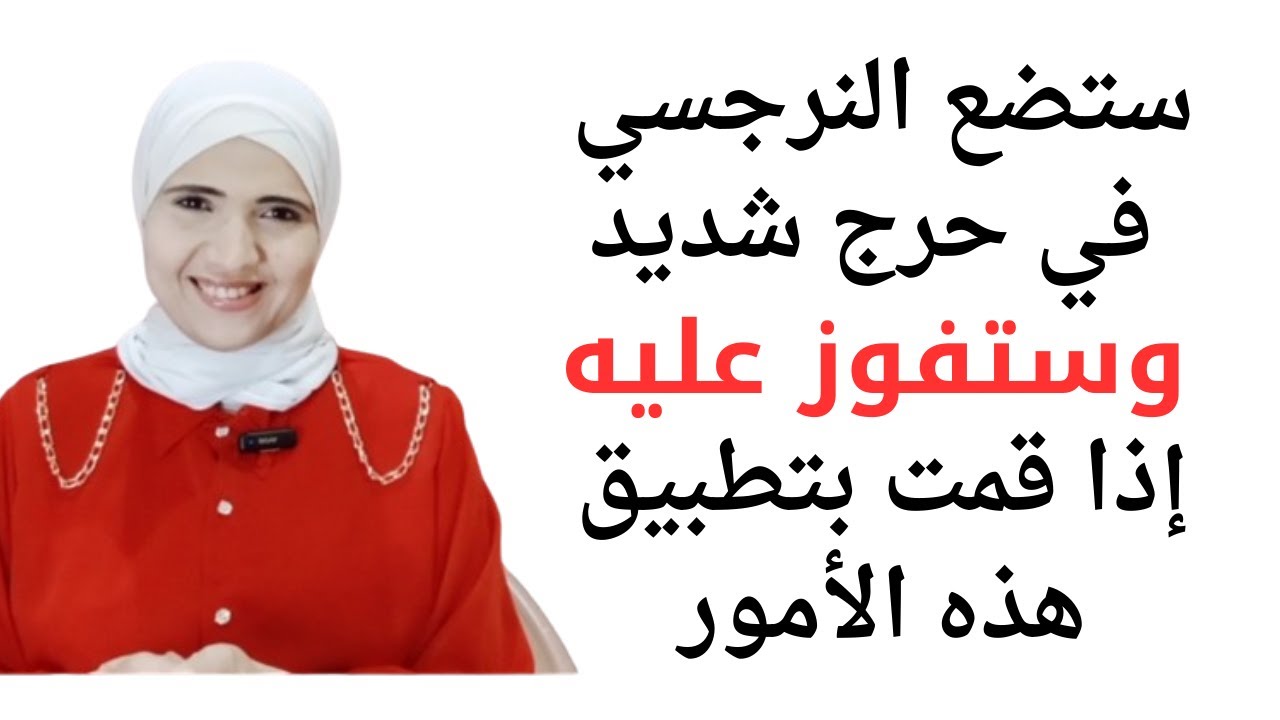 ستضع النرجسي في حرج شديد وستفوز عليه إذا قمت بتطبيق هذه الطرق الهامة