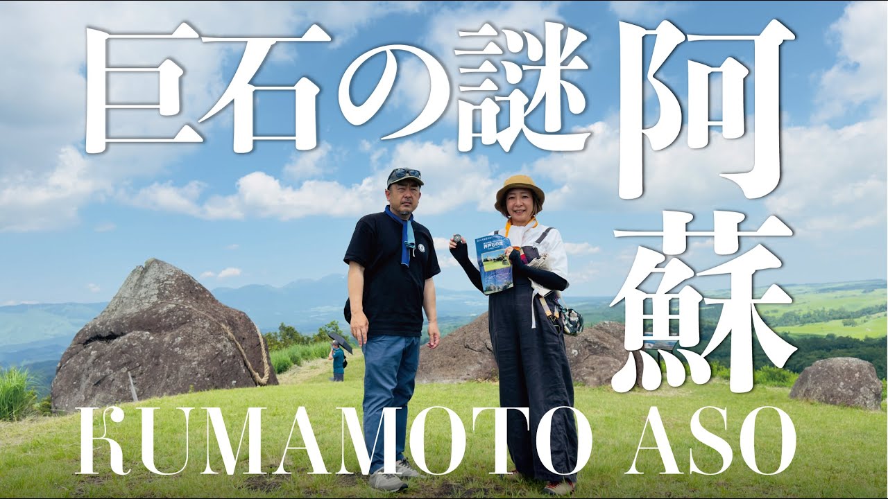 【阿蘇の謎】どうしてこんな高台に巨石がたくさん並んでいるのか？