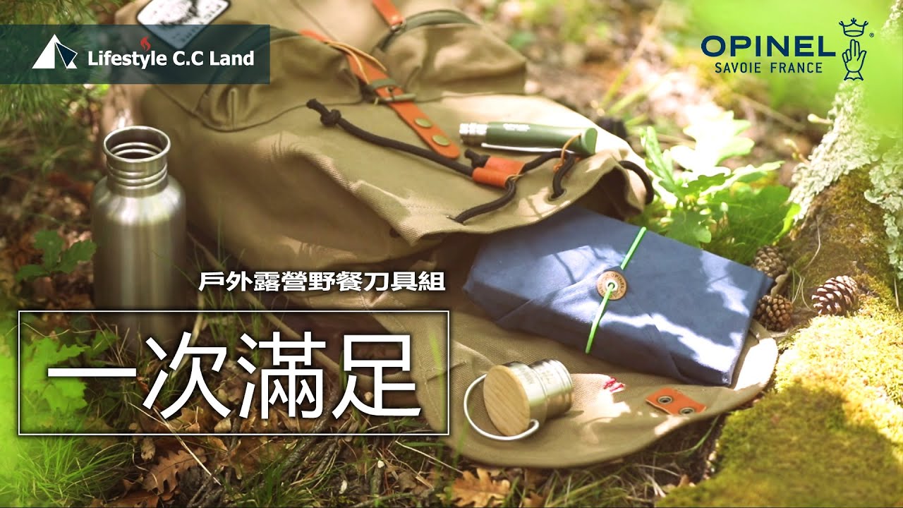 一次滿足! OPINEL戶外露營野餐刀具組 非常喜歡!!