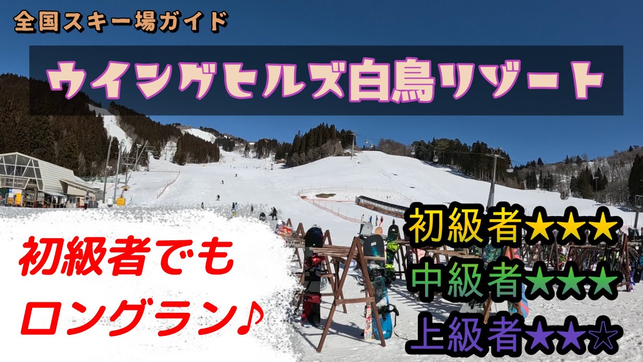 【スキー場ガイド】ウイングヒルズ白鳥リゾート　初級者でもロングラン