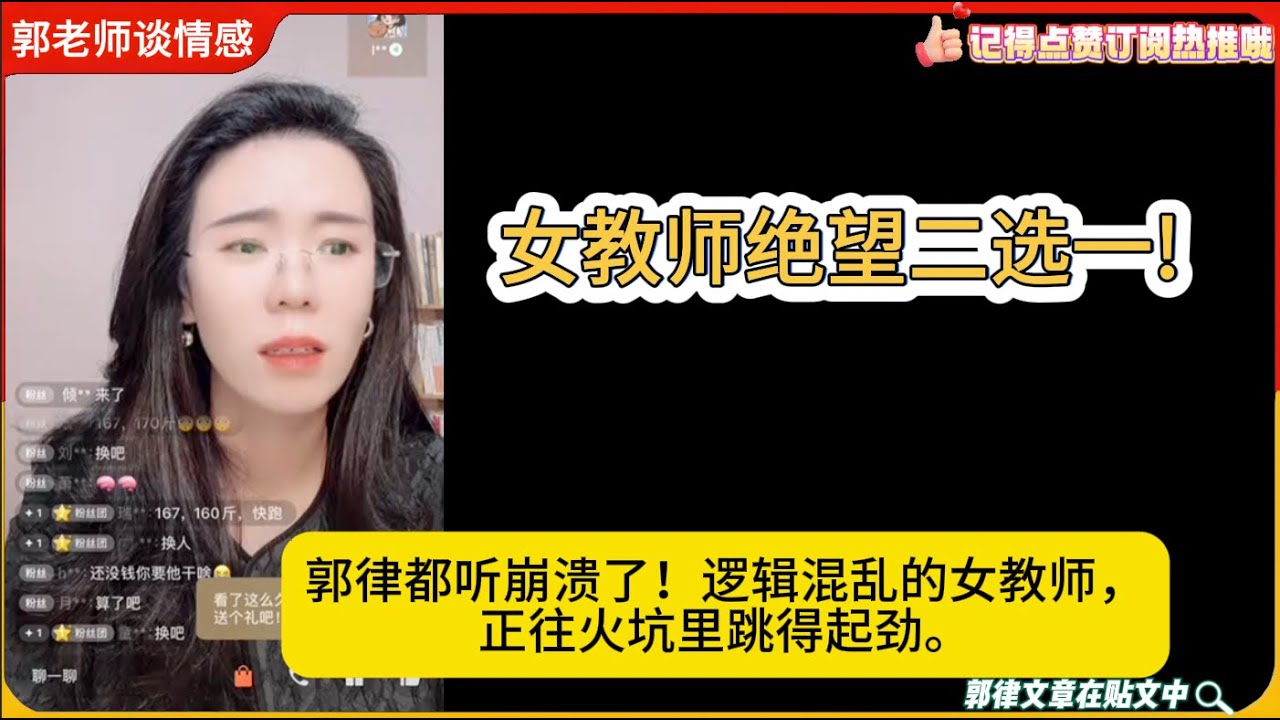女教师绝望二选一!郭律都听崩溃了！逻辑混乱的女教师，正往火坑里跳得起劲。郭延娇婚恋咨询