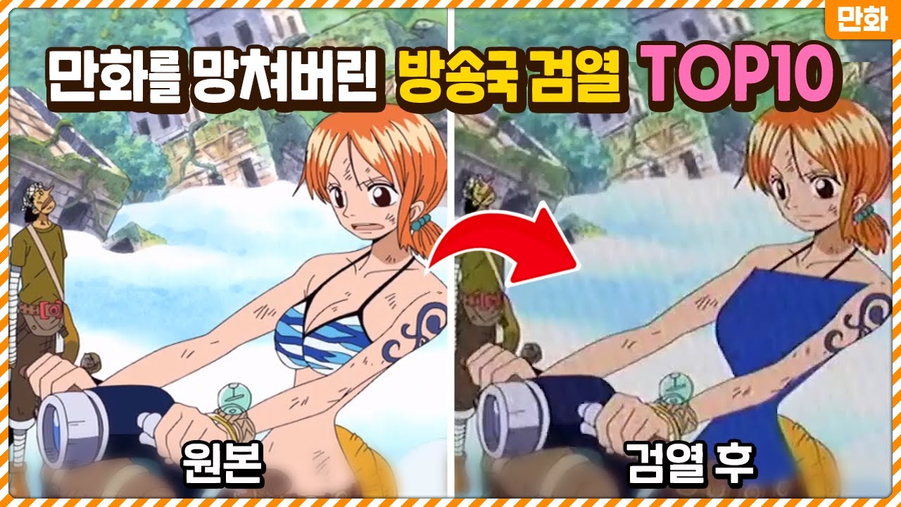 굳이 이렇게까지..? 원작 만화를 망쳐버린 최악의 방송국 검열 TOP10