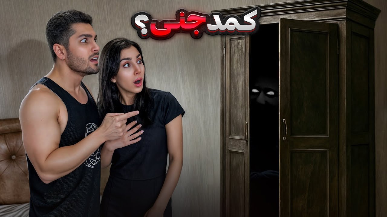 صداهای عجیب کمد خونمون !! تو خونمون جن زندگی میکنه؟ 😱(واقعی)