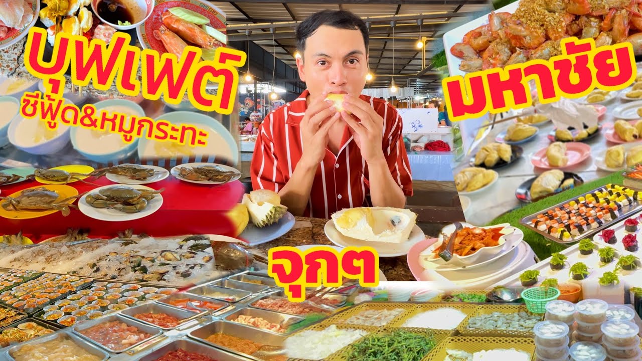 รีวิวกินบุฟเฟ่ต์ ซีฟู้ด หมูกะทะ ทุเรียน โกดังมหาชัย I VLOG