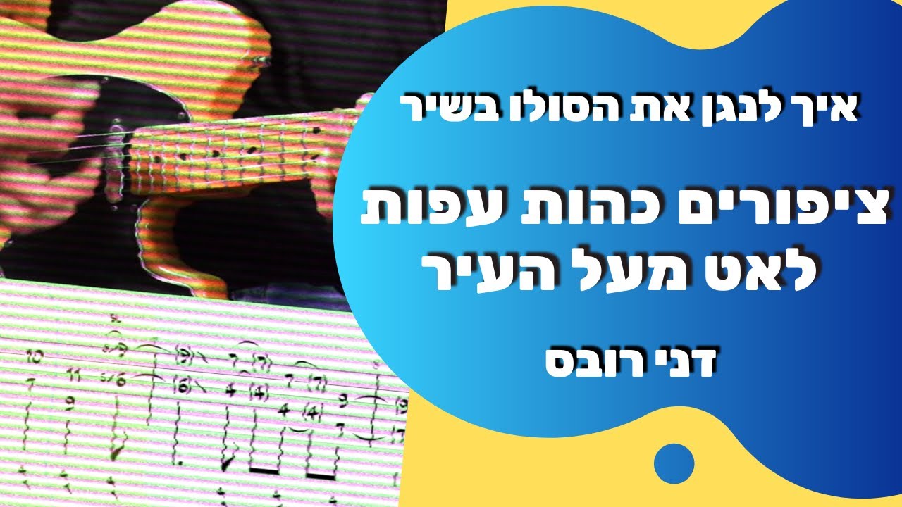 איך לנגן את הסולו בשיר ציפורים כהות עפות לאט מעל העיר - דני רובס | איתמר שליו - מורה לגיטרה