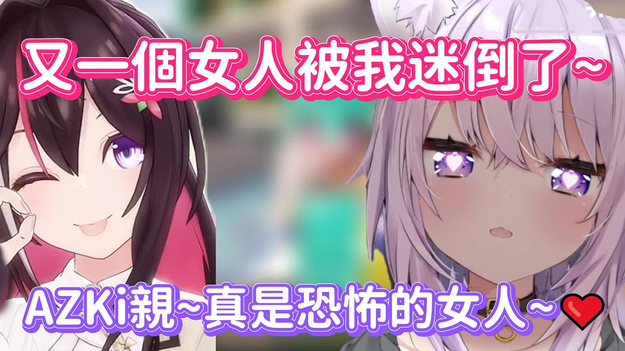 AZKi用了不到1小時就攻破小粥的內心~讓她感受到被玩弄於手掌之間的感覺www【貓又小粥 x AZKi】【Hololive中文】