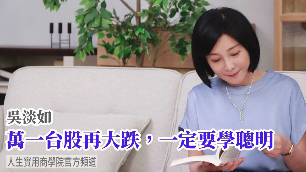 🚩【吳淡如】萬一台股再大跌，一定要學聰明