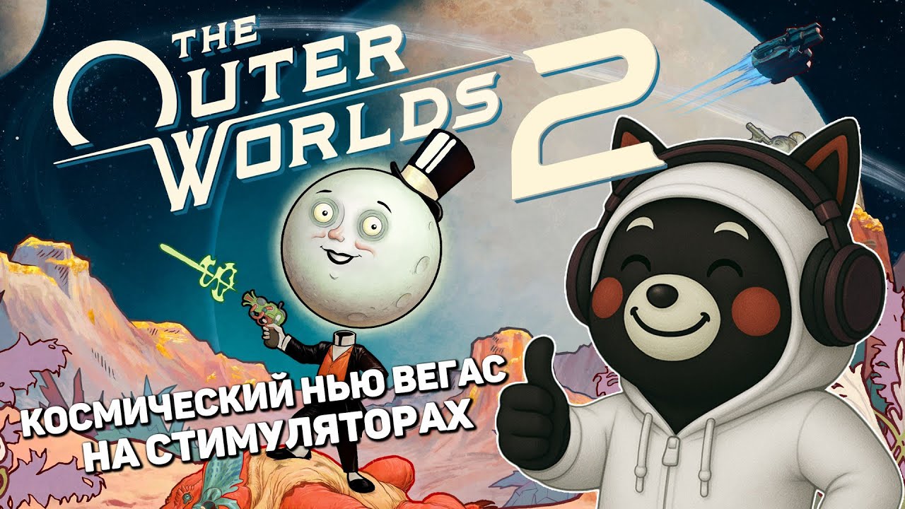 КОСМИЧЕСКИЙ НЬЮ ВЕГАС НА СТИМУЛЯТОРАХ ВЫШЕЛ В РАННИЙ РЕЛИЗ | The Outer Worlds 2 #1