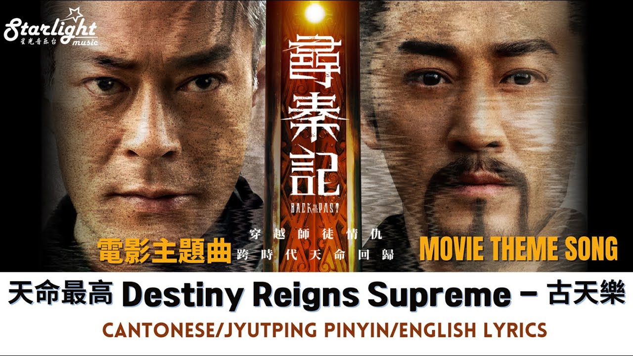 Back to the Past 《尋秦記》 電影主題曲 Movie Theme 『天命最高』 Louis Koo 古天樂 【Cantonese/Jyutping/English Lyrics 歌词】