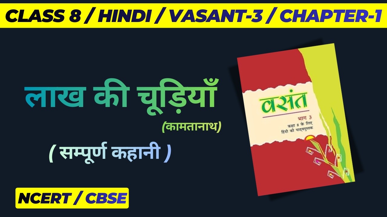 Lakh ki Chudiyan / लाख की चूड़ियाँ (कामतानाथ) - Full Explanation /कक्षा 8/ हिंदी/पाठ 1/ वसंत- NCERT