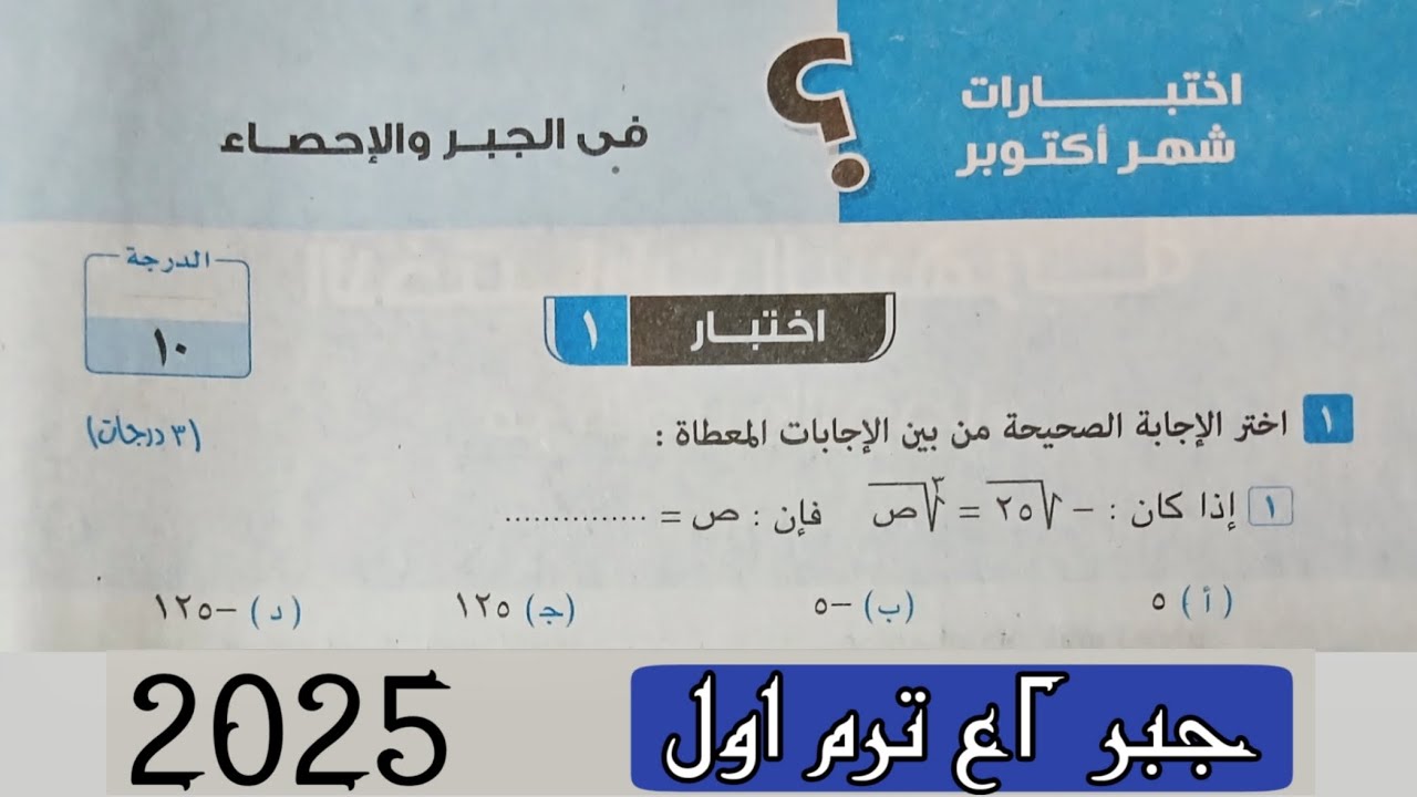 حل اختبار 1 من اختبارات شهر أكتوبر جبر تانية اعدادي الترم الاول صفحة 26 من كراسة المعاصر 2025