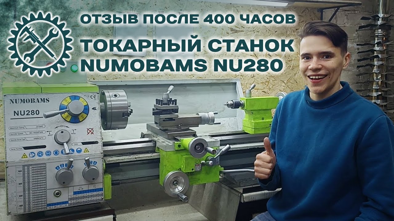 NUMOBAMS NU280 ОТЗЫВ О ТОКАРНОМ СТАНКЕ