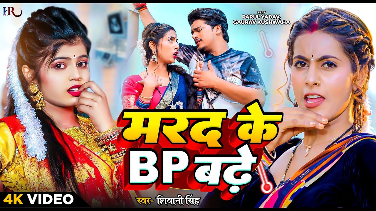 #Video | #शिवानी सिंह | मरद के BP बढ़े | #Shivani Singh | #Parul Yadav | Marad Ke BP | Bhojpuri Song