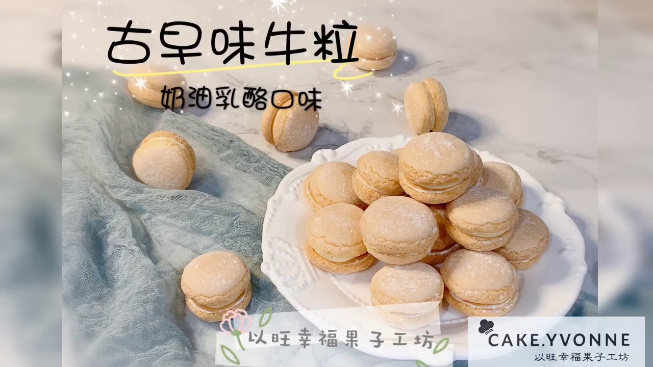 陳郁芬老師台灣古早點心-牛粒