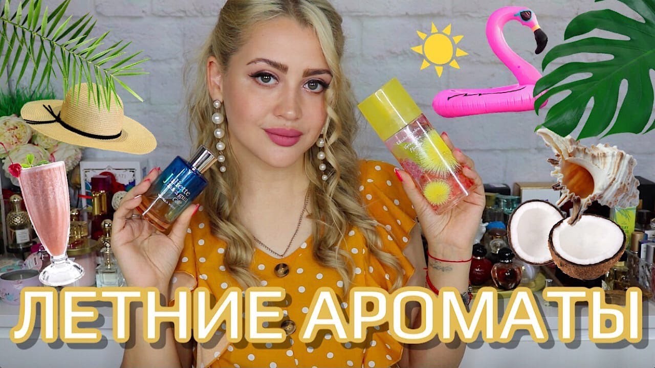 АРОМАТЫ КОТОРЫЕ ПАХНУТ ЛЕТОМ | САМЫЙ ЛЕТНИЙ ПАРФЮМ