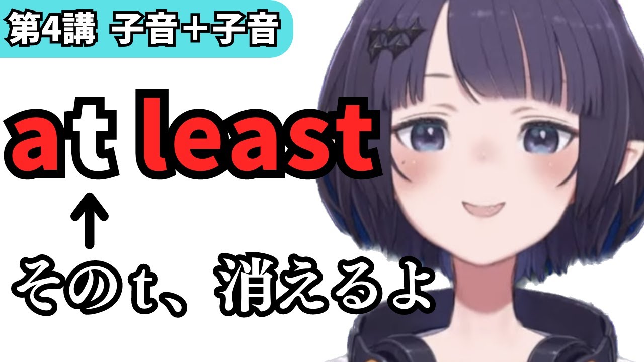 【第4講】子音＋子音 ホロライブENで学ぶ英語の音声変化【リスニング勉強】