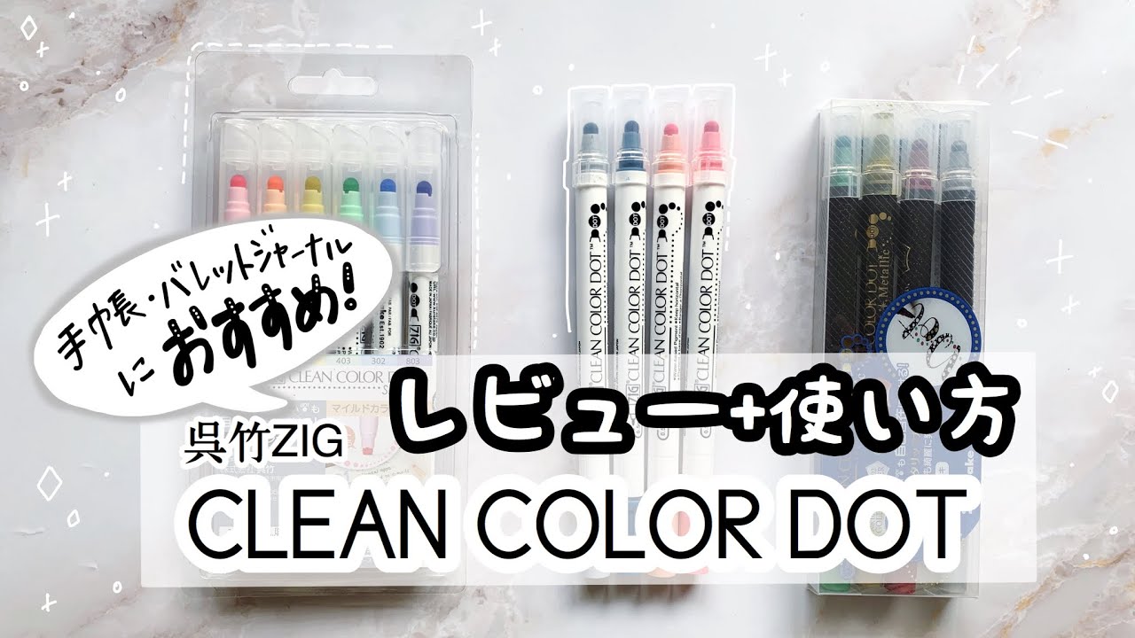 【文房具】丸が描ける！クリーンカラードットのレビューと使い方。手帳やバレットジャーナルにオススメ！