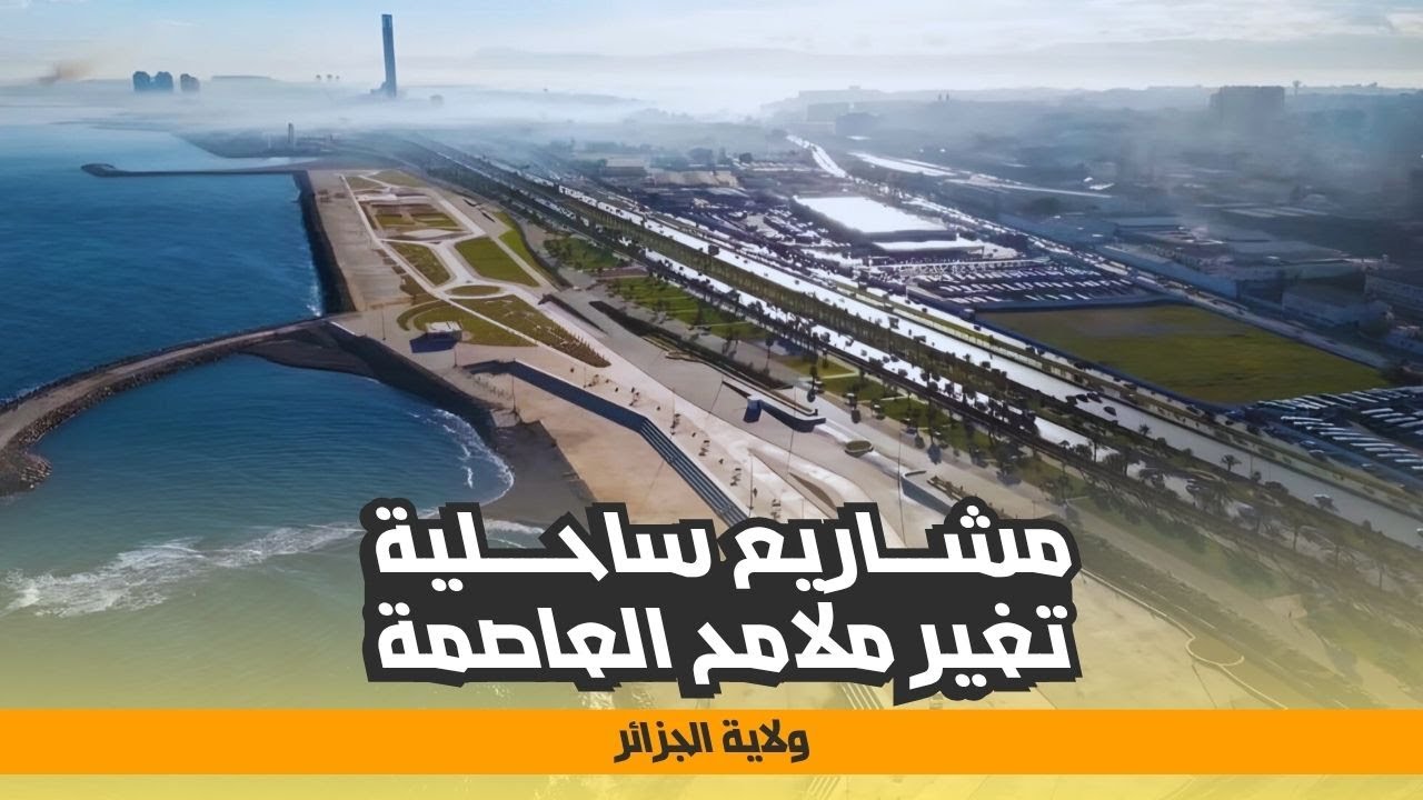 مشروع ضخم لتهيئة الواجهة البحرية للعاصمة من باب الواد إلى تامنفوست
