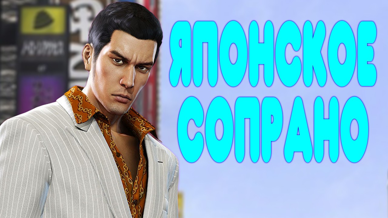 БАЛДЕЖНОЕ ПРОХОЖДЕНИЕ Yakuza 0