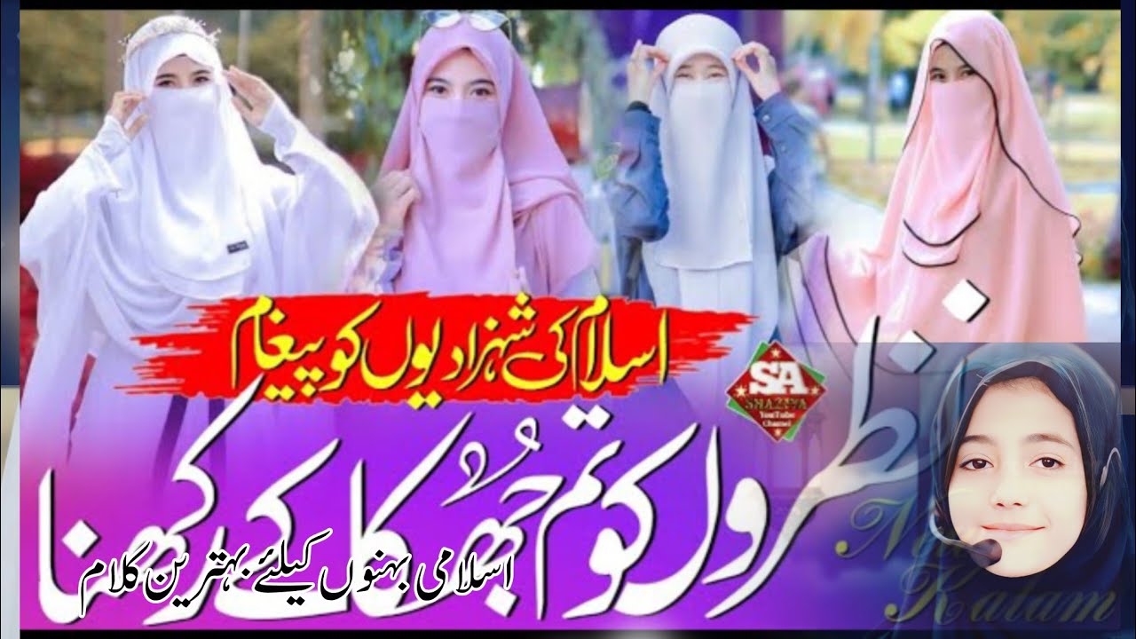 Hijab Sar Se Laga Ke Rakhna ! Bhediyon Ki Nazron Se ! Nazam Sun Kar Dil Khush Ho Jayega !SA SHAZIYA