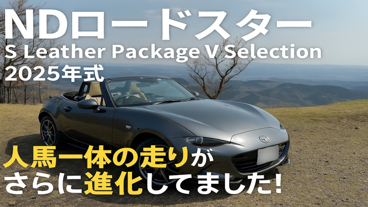 2025年式　MAZDA NDロードスターSスペシャルパッケージVセレクションMT　試乗記