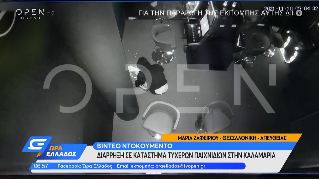 Βίντεο ντοκουμέντο: Διάρρηξη σε καταστήματα τυχερών παιχνιδιών στην Καλαμαριά | Ώρα Ελλάδος| OPEN TV