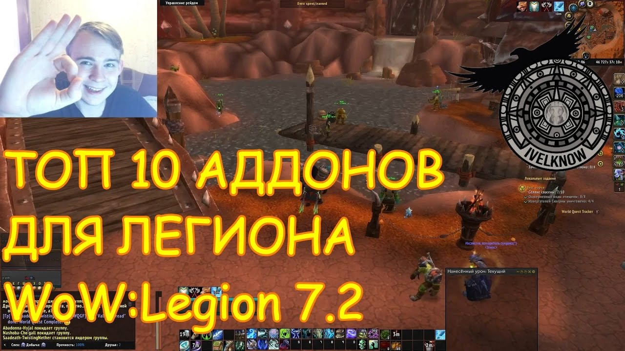 ТОП 10 АДДОНОВ ДЛЯ ЛЕГИОНА(и еще 2) World of Warcraft: Legion 7.2