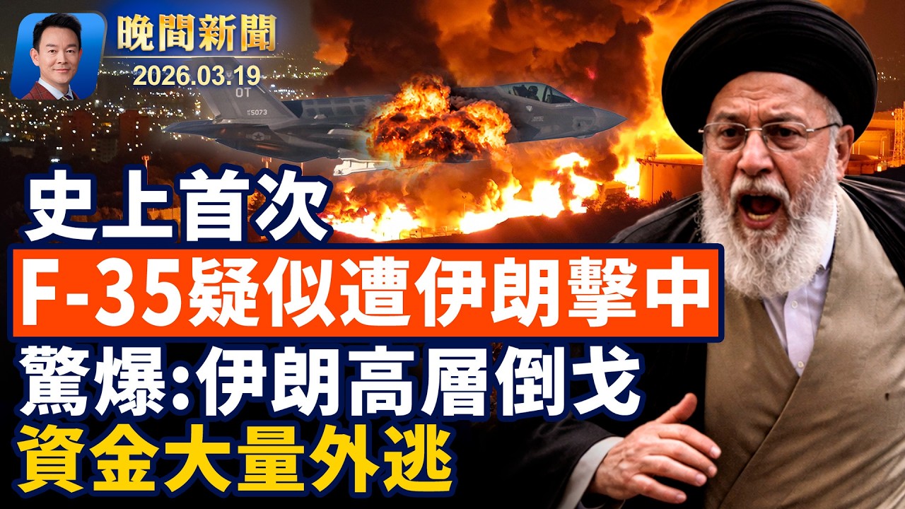美軍F-35戰機疑被伊朗擊中！面對日本記者挑釁，川普：偷襲珍珠港咋回事？伊朗資金外逃高層倒戈！ 習語錄遭尼泊爾高校焚燒！車子別停這樹下，當心被啃出個洞【晚間新聞】2026-03-19